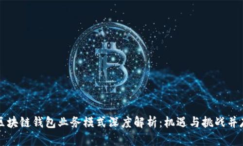 区块链钱包业务模式深度解析：机遇与挑战并存