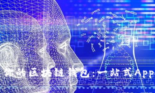 轻松创建你的区块链钱包：一站式App解决方案