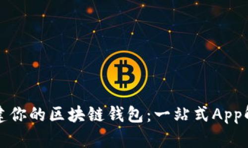 轻松创建你的区块链钱包：一站式App解决方案