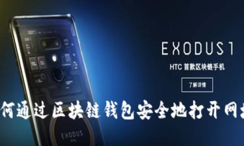 如何通过区块链钱包安全地打开网址？