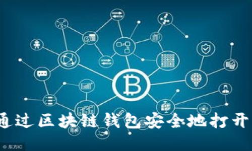 如何通过区块链钱包安全地打开网址？