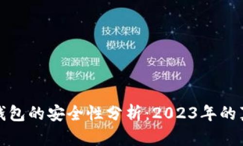 比特币钱包的安全性分析：2023年的真实情况