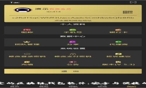 探索最稳定的区块链钱包软件：安全与便捷的完美结合