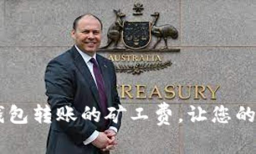 如何降低USDT钱包转账的矿工费，让您的交易更具经济性