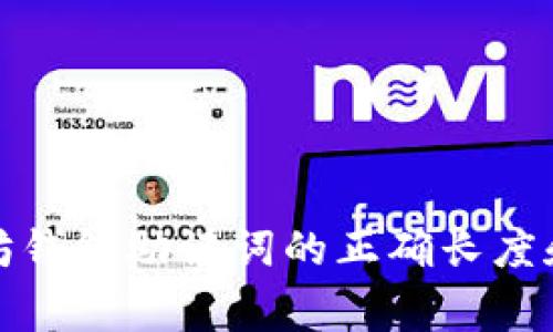 揭秘以太坊钱包助记词的正确长度和常见错误