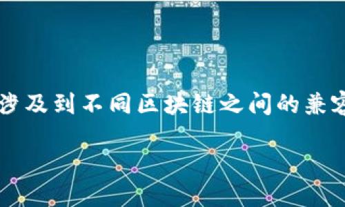 引言

以太坊和比特币是当前最流行的两种加密货币。在这两者之间，有一个概念需要澄清，那就是它们各自使用的钱包类型。许多加密货币用户可能会问：“以太坊钱包支持比特币吗？”这个问题涉及到不同区块链之间的兼容性，以及用户如何选择合适的钱包来管理他们的数字资产。在本文中，我们将详细探讨这个问题，提供有价值的信息以及相关的解决方案，帮助读者更好地理解以太坊钱包的功能和局限性。

以太坊钱包是否支持比特币？深入解析与解决方案