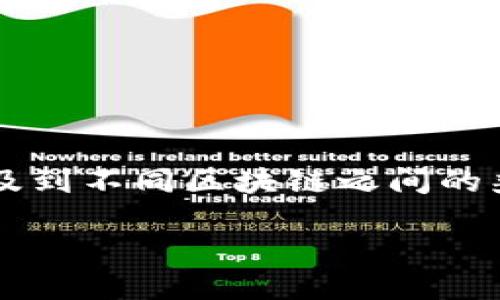 引言

以太坊和比特币是当前最流行的两种加密货币。在这两者之间，有一个概念需要澄清，那就是它们各自使用的钱包类型。许多加密货币用户可能会问：“以太坊钱包支持比特币吗？”这个问题涉及到不同区块链之间的兼容性，以及用户如何选择合适的钱包来管理他们的数字资产。在本文中，我们将详细探讨这个问题，提供有价值的信息以及相关的解决方案，帮助读者更好地理解以太坊钱包的功能和局限性。

以太坊钱包是否支持比特币？深入解析与解决方案