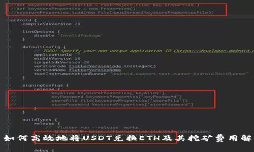 : 如何高效地将USDT兑换ETH及其挖矿费用解析
