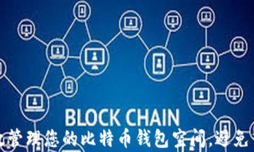 
如何有效管理您的比特币钱包空间，避免钱包过大