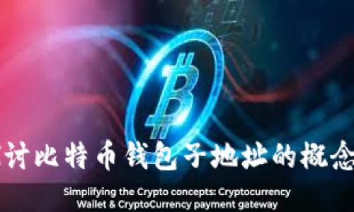 深入探讨比特币钱包子地址的概念与应用