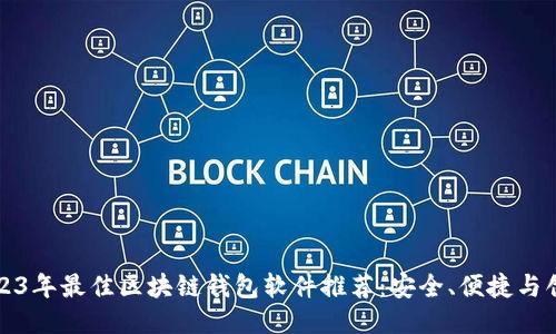 2023年最佳区块链钱包软件推荐：安全、便捷与创新