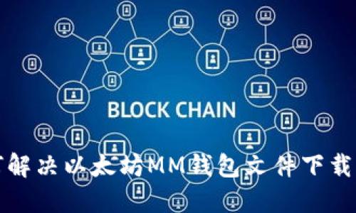  如何解决以太坊MM钱包文件下载问题？