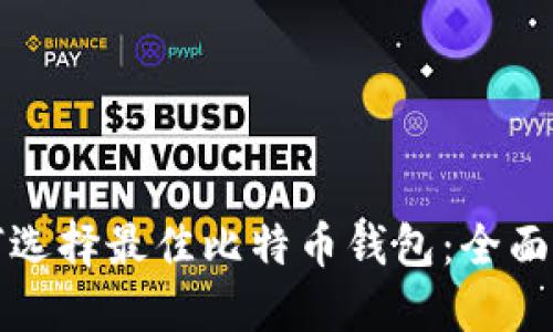 如何选择最佳比特币钱包：全面指南