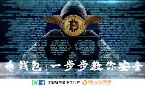 如何打开比特币钱包：一步步教你安全管理数字资产
