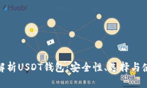: 全面解析USDT钱包：安全性、选择与使用技巧