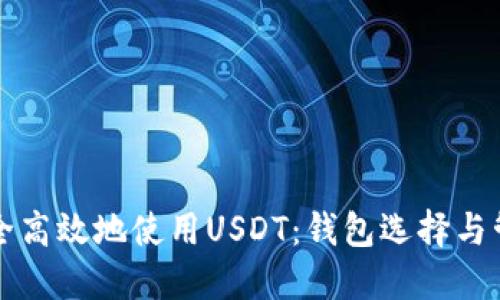 如何安全高效地使用USDT：钱包选择与管理指南