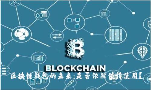 区块链钱包的未来：是否依然值得使用？