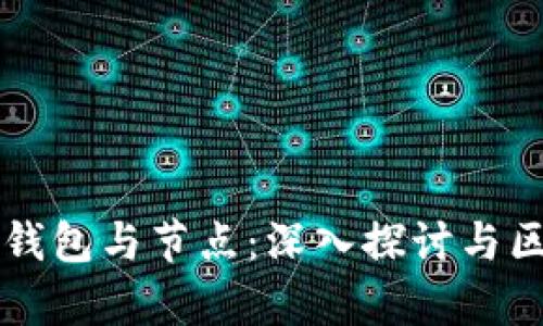 虚拟币钱包与节点：深入探讨与区别分析