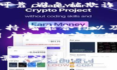 比特币钱包安装指南：安全存储与轻松管理你的数字资产
比特币钱包, 安装指南, 数字资产管理/guanjianci

随着比特币和其他加密货币的普及，越来越多的人开始关注如何安全、有效地存储和管理他们的数字资产。一个合适的比特币钱包能够为用户提供安全性、便利性和易用性。本文将详细介绍比特币钱包的安装方法，以及在选择和使用过程中应注意的事项。

什么是比特币钱包？
比特币钱包是一个用于存储、发送和接收比特币的应用程序。与传统钱包不同，比特币钱包并不存储实际的比特币，而是存储公钥和私钥，并通过这些密钥在区块链上进行操作。公钥可以看作是一个银行账户号码，用于接收比特币，而私钥则是账户的密码，只有拥有私钥的人才能控制该账户中的比特币。

比特币钱包的类型
比特币钱包分为多种类型，主要包括热钱包和冷钱包。热钱包通常是指与互联网连接的钱包，适合于频繁交易，但相对不够安全；而冷钱包则是离线存储的设备，适合用来长期保存大量比特币。
ul
listrong热钱包：/strong包括桌面钱包、移动钱包和在线钱包。桌面钱包安装在计算机上，移动钱包则是手机应用，在线钱包由第三方服务提供，用户可以通过网页操作。/li
listrong冷钱包：/strong包括硬件钱包和纸钱包。硬件钱包是专用设备，通常具有高安全性，而纸钱包是将公钥和私钥打印在纸上，适合长期保存。/li
/ul

比特币钱包的安装步骤
安装比特币钱包的步骤相对简单，但在此过程中需要注意安全性和操作的正确性。以下是安装比特币钱包的基本步骤：

h4选择合适的钱包类型/h4
首先，根据你的需求选择适合的钱包类型。如果你是新手，并且打算用比特币进行日常交易，热钱包可能更为合适；如果你计划长期持有或投资比特币，冷钱包将是更安全的选择。

h4下载钱包软件/h4
选择完钱包类型后，访问官方网站下载钱包软件。务必确保你从官方网站或信誉良好的平台下载，以避免遭到恶意软件的攻击。

h4安装钱包/h4
根据提示安装钱包软件。在安装过程中，系统可能会提示你设置密码或生成助记词。请务必妥善记录这些信息，因为即使是钱包提供商也无法恢复丢失的密钥。

h4创建新钱包/h4
使用安装后的软件创建一个新钱包。软件将引导你创建公私钥对，并生成一个新的钱包地址。确保备份助记词和私钥，以防丢失。

h4对钱包进行安全设置/h4
设置双重验证、密码保护或其他安全措施，以增强钱包的安全性。定期更新钱包软件和操作系统，以防补丁漏洞被利用。

比特币钱包使用中的注意事项
在使用比特币钱包的过程中，用户需要注意以下几点：
ul
listrong保护私钥：/strong私钥是钱包的核心，任何拥有私钥的人都可以访问钱包。因此，绝不要与他人分享你的私钥。/li
listrong加强安全性：/strong启用双重验证和强密码，以加大黑客攻击的难度。同时，定期检查自己的账户活动。/li
listrong备份钱包：/strong定期备份钱包数据以防意外情况发生。可以选择将备份存储在多个安全位置。/li
listrong警惕钓鱼攻击：/strong在下载钱包软件或者进行交易时，必须留意是否为官方渠道，确保不会受到网络攻击。/li
/ul

围绕比特币钱包的相关问题

1. 如何选择合适的比特币钱包？
选择比特币钱包时，用户应该考虑他们的使用习惯和安全需求。对于频繁交易的用户，热钱包可能更为合适，因为它们使用方便。但对于长时间持有比特币的用户，冷钱包就显得更为安全。用户还需关注钱包的安全性，包括是否支持双重认证、备份选项以及开发者的信誉等。
同时，也建议用户查阅社区评价和使用体验，了解不同钱包的优缺点。确保选择的产品有良好的支持和更新频率，以便及时修复潜在的安全漏洞。

2. 如果丢失私钥和助记词，该如何找回比特币？
如果用户丢失了私钥和助记词，那么恢复比特币几乎是不可能的。因为私钥是唯一可以控制该钱包中的比特币的方式。为了避免这种情况，用户应该在创建钱包时妥善记录助记词，并将其存储在安全的地点。同时，定期对钱包进行备份，以防数据丢失。
一旦确认私钥丢失，用户可以尝试查看是否有先前的备份，但一旦没有备份，钱包中的比特币将变得无法访问。因此，启动钱包时，务必要记得备份和安全存储密钥。

3. 如何确保比特币交易的安全性？
在进行比特币交易时，用户应该采取多种安全措施，比如使用可靠的钱包、查看交易对方的信誉等。选择有良好安全记录和用户评价的钱包，并且在交易时尽量使用双重认证。此外，用户应定期查看自己的交易记录，并警惕可疑交易。
同时，尽量避免在公共网络环境下进行交易，避免使用不可靠的公开 Wi-Fi，因为这可能会导致账户信息泄露。在交易前，应确保对方信息真实可靠，避免被欺诈。

4. 比特币钱包的未来发展趋势是什么？
未来，比特币钱包的技术将向着更高的安全性和便利性发展。随着区块链技术的不断演进，钱包将有可能集成更多的功能，如多种加密货币的支持、智能合约以及更加精细化的权限管理等。
另外，随着用户对安全性和私密性的高度关注，钱包开发者将致力于加强私钥管理的安全性，例如通过硬件安全模块和分布式存储技术，提高用户资产的安全保障。
总的来说，比特币钱包的发展将为用户提供更多的灵活性和功能，使得其在未来的数字金融中扮演更加重要的角色。

本文将围绕比特币钱包的安装以及使用过程中的各个方面进行了详细的分析。通过了解比特币钱包的基本概念、选择及安装步骤、使用过程中需要注意的事项以及相关问题的解答，用户将能在安全、便捷的基础上，管理他们的数字资产。