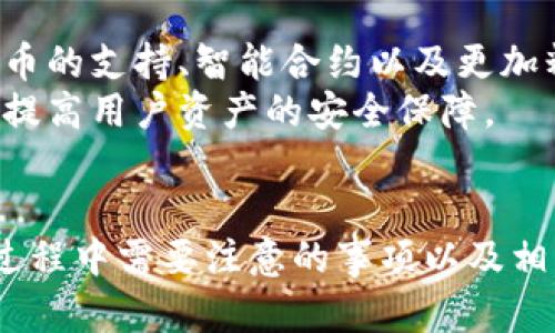 比特币钱包安装指南：安全存储与轻松管理你的数字资产
比特币钱包, 安装指南, 数字资产管理/guanjianci

随着比特币和其他加密货币的普及，越来越多的人开始关注如何安全、有效地存储和管理他们的数字资产。一个合适的比特币钱包能够为用户提供安全性、便利性和易用性。本文将详细介绍比特币钱包的安装方法，以及在选择和使用过程中应注意的事项。

什么是比特币钱包？
比特币钱包是一个用于存储、发送和接收比特币的应用程序。与传统钱包不同，比特币钱包并不存储实际的比特币，而是存储公钥和私钥，并通过这些密钥在区块链上进行操作。公钥可以看作是一个银行账户号码，用于接收比特币，而私钥则是账户的密码，只有拥有私钥的人才能控制该账户中的比特币。

比特币钱包的类型
比特币钱包分为多种类型，主要包括热钱包和冷钱包。热钱包通常是指与互联网连接的钱包，适合于频繁交易，但相对不够安全；而冷钱包则是离线存储的设备，适合用来长期保存大量比特币。
ul
listrong热钱包：/strong包括桌面钱包、移动钱包和在线钱包。桌面钱包安装在计算机上，移动钱包则是手机应用，在线钱包由第三方服务提供，用户可以通过网页操作。/li
listrong冷钱包：/strong包括硬件钱包和纸钱包。硬件钱包是专用设备，通常具有高安全性，而纸钱包是将公钥和私钥打印在纸上，适合长期保存。/li
/ul

比特币钱包的安装步骤
安装比特币钱包的步骤相对简单，但在此过程中需要注意安全性和操作的正确性。以下是安装比特币钱包的基本步骤：

h4选择合适的钱包类型/h4
首先，根据你的需求选择适合的钱包类型。如果你是新手，并且打算用比特币进行日常交易，热钱包可能更为合适；如果你计划长期持有或投资比特币，冷钱包将是更安全的选择。

h4下载钱包软件/h4
选择完钱包类型后，访问官方网站下载钱包软件。务必确保你从官方网站或信誉良好的平台下载，以避免遭到恶意软件的攻击。

h4安装钱包/h4
根据提示安装钱包软件。在安装过程中，系统可能会提示你设置密码或生成助记词。请务必妥善记录这些信息，因为即使是钱包提供商也无法恢复丢失的密钥。

h4创建新钱包/h4
使用安装后的软件创建一个新钱包。软件将引导你创建公私钥对，并生成一个新的钱包地址。确保备份助记词和私钥，以防丢失。

h4对钱包进行安全设置/h4
设置双重验证、密码保护或其他安全措施，以增强钱包的安全性。定期更新钱包软件和操作系统，以防补丁漏洞被利用。

比特币钱包使用中的注意事项
在使用比特币钱包的过程中，用户需要注意以下几点：
ul
listrong保护私钥：/strong私钥是钱包的核心，任何拥有私钥的人都可以访问钱包。因此，绝不要与他人分享你的私钥。/li
listrong加强安全性：/strong启用双重验证和强密码，以加大黑客攻击的难度。同时，定期检查自己的账户活动。/li
listrong备份钱包：/strong定期备份钱包数据以防意外情况发生。可以选择将备份存储在多个安全位置。/li
listrong警惕钓鱼攻击：/strong在下载钱包软件或者进行交易时，必须留意是否为官方渠道，确保不会受到网络攻击。/li
/ul

围绕比特币钱包的相关问题

1. 如何选择合适的比特币钱包？
选择比特币钱包时，用户应该考虑他们的使用习惯和安全需求。对于频繁交易的用户，热钱包可能更为合适，因为它们使用方便。但对于长时间持有比特币的用户，冷钱包就显得更为安全。用户还需关注钱包的安全性，包括是否支持双重认证、备份选项以及开发者的信誉等。
同时，也建议用户查阅社区评价和使用体验，了解不同钱包的优缺点。确保选择的产品有良好的支持和更新频率，以便及时修复潜在的安全漏洞。

2. 如果丢失私钥和助记词，该如何找回比特币？
如果用户丢失了私钥和助记词，那么恢复比特币几乎是不可能的。因为私钥是唯一可以控制该钱包中的比特币的方式。为了避免这种情况，用户应该在创建钱包时妥善记录助记词，并将其存储在安全的地点。同时，定期对钱包进行备份，以防数据丢失。
一旦确认私钥丢失，用户可以尝试查看是否有先前的备份，但一旦没有备份，钱包中的比特币将变得无法访问。因此，启动钱包时，务必要记得备份和安全存储密钥。

3. 如何确保比特币交易的安全性？
在进行比特币交易时，用户应该采取多种安全措施，比如使用可靠的钱包、查看交易对方的信誉等。选择有良好安全记录和用户评价的钱包，并且在交易时尽量使用双重认证。此外，用户应定期查看自己的交易记录，并警惕可疑交易。
同时，尽量避免在公共网络环境下进行交易，避免使用不可靠的公开 Wi-Fi，因为这可能会导致账户信息泄露。在交易前，应确保对方信息真实可靠，避免被欺诈。

4. 比特币钱包的未来发展趋势是什么？
未来，比特币钱包的技术将向着更高的安全性和便利性发展。随着区块链技术的不断演进，钱包将有可能集成更多的功能，如多种加密货币的支持、智能合约以及更加精细化的权限管理等。
另外，随着用户对安全性和私密性的高度关注，钱包开发者将致力于加强私钥管理的安全性，例如通过硬件安全模块和分布式存储技术，提高用户资产的安全保障。
总的来说，比特币钱包的发展将为用户提供更多的灵活性和功能，使得其在未来的数字金融中扮演更加重要的角色。

本文将围绕比特币钱包的安装以及使用过程中的各个方面进行了详细的分析。通过了解比特币钱包的基本概念、选择及安装步骤、使用过程中需要注意的事项以及相关问题的解答，用户将能在安全、便捷的基础上，管理他们的数字资产。