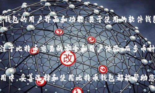 轻松获取比特币钱包：官方下载与使用指南
比特币, 钱包, 下载/guanjianci

引言
随着加密货币的兴起，比特币作为最具知名度的数字货币之一，越来越多的人开始关注比特币及其相关的应用。在众多比特币的应用中，比特币钱包作为存储和管理比特币资产的重要工具，其重要性不言而喻。本文将为大家提供一个关于比特币钱包的全面指南，包括如何下载比特币钱包、如何使用以及一些常见问题的解答。

什么是比特币钱包？
比特币钱包是存储比特币资产的数字工具，类似于传统金融中的银行账户。用户可以通过比特币钱包接收、存储和发送比特币。比特币钱包分为多种类型，包括软件钱包、硬件钱包、在线钱包和纸钱包等。每种钱包都有其优缺点，用户可以根据自己的需求选择适合的类型。

比特币钱包的类型
不同类型的比特币钱包适合不同的用户需求。以下是几种常见的比特币钱包类型：

1. 软件钱包
软件钱包是最常见的一种比特币钱包，它可以在个人电脑或手机上使用。软件钱包通常分为桌面钱包和移动钱包。桌面钱包安装在个人电脑上，并提供较高的安全性。而移动钱包则方便用户在日常生活中进行比特币交易，但相对来说安全性较低。

2. 硬件钱包
硬件钱包是一种专用的物理设备，用于安全地存储比特币私钥。硬件钱包被认为是最安全的选择，因为它们不会直接连接互联网，从而减少了被黑客攻击的风险。尽管硬件钱包价格较高，但它们更适合长期投资者和大额资金存储。

3. 在线钱包
在线钱包是由第三方服务提供商托管的比特币钱包，用户可以通过网络访问。这种钱包使用方便，适合快速交易，但缺乏安全性，因为用户的私钥存储在服务提供商的服务器上，容易受到黑客的攻击。

4. 纸钱包
纸钱包是一种离线存储比特币地址和私钥的方式，通常以二维码的形式打印在纸上。纸钱包无需任何软件支持，但需要妥善保管，避免损失或损毁。

如何下载比特币钱包
下载比特币钱包的步骤非常简单，以下是详细的步骤指南：

1. 选择合适的钱包类型
根据自己的需求选择合适的比特币钱包类型。如果您是初学者，可能更倾向于选择软件钱包或在线钱包；如果需要保护较大的资产，则应考虑使用硬件钱包。

2. 访问官方网站
下载比特币钱包的关键是选择正规的官方网站。请避免通过第三方链接下载钱包应用，以防下载到恶意软件。常见的比特币钱包官网下载地址如下：
ul
liBitcoin Core: https://bitcoin.org/en/download/li
liElectrum: https://electrum.org/en/download.html/li
liLedger (硬件钱包): https://www.ledger.com/start/li
/ul

3. 下载并安装
选择适合您设备的版本（Windows、Mac、Linux、Android或iOS），点击下载按钮，根据提示安装即可。安装过程通常比较简单，只需按照弹出的向导进行操作即可。

4. 创建钱包
安装完成后，打开钱包应用，按照提示创建新钱包。通常需要设置强密码并备份助记词，以便在需要时恢复钱包。

如何使用比特币钱包
使用比特币钱包进行比特币交易的步骤如下：

1. 接收比特币
要接收比特币，您需要提供您的比特币地址。您可以在钱包界面找到比特币地址，通常以1或3开头的字符串。如果您是首次接收比特币，可以使用钱包提供的QR码进行扫描。

2. 发送比特币
要发送比特币，需要对方的比特币地址及您希望发送的金额。在钱包界面中，选择“发送”功能，输入对方地址、发送金额，以及可选的交易费，确认无误后提交即可。

3. 查看交易记录
成功发送或接收比特币后，您可以在钱包的“交易记录”功能中查看所有交易的详细信息，包括交易时间、金额和交易ID。

常见问题解答

1. 比特币钱包安全吗？
比特币钱包的安全性主要依赖于用户如何使用和管理其私钥。选择硬件钱包或软件钱包时，要确保下载自官方渠道，并设置强密码。避免使用网上不明来源的钱包应用。如果您的钱包是在线钱包，确保使用两步验证等额外的安全措施，以防止账户被盗。同时，定期备份您的钱包信息，以便在设备丢失或损坏时迅速恢复。此外，尽量避免在公共Wi-Fi环境下进行比特币交易，以降低风险。

2. 如果我丢失了比特币钱包该怎么办？
丢失比特币钱包可能会导致您无法访问其中的比特币资产，因此在创建钱包时，务必要妥善保存助记词和密码。大多数钱包都提供了恢复选项，您可以通过助记词来恢复访问。如果您没有备份，则可能永久丢失钱包中的资产。因此，强烈建议用户在创建钱包时立即备份，并将备份存放在安全的地方，比如保存在防火的保险箱中。

3. 如何选择适合自己的比特币钱包？
选择适合自己的比特币钱包时，可以从以下几个方面考虑：首先，明确自己的需求，如果您是一位频繁交易的用户，可以选择软件钱包或在线钱包；如果您是长期投资者，最好选择硬件钱包以确保安全。其次，考虑钱包的用户界面和功能，易于使用的软件钱包会提升使用体验。最后，查看钱包的安全性，确保其有良好的口碑和用户评价，避免使用那些知名度低或存在安全隐患的钱包。此外，可以听取朋友或社区的建议，了解不同钱包的优缺点，以做出更明智的选择。

4. 比特币钱包与其他加密货币钱包有什么区别？
比特币钱包主要用于存储和管理比特币资产，而其他加密货币钱包则可能支持多种类型的数字货币。例如，以太坊钱包不仅可以存储以太币，还可以存储ERC-20标准的代币。通常情况下，比特币钱包会更加专注于比特币交易的安全和用户体验，而多币种钱包可能在设计上会稍显复杂，以容纳更多的功能。无论选择哪种钱包，用户都应关注其安全性，并保持软件的更新，以防止潜在的安全威胁。

总结
比特币钱包在比特币交易中扮演着至关重要的角色，选择合适的钱包对于保护资产至关重要。通过本篇文章的介绍，相信读者已经对比特币钱包的下载与使用有了全面的了解。不论是在交易、投资还是日常使用中，妥善选择和使用比特币钱包都能帮助您有效管理和保护您的比特币资产。