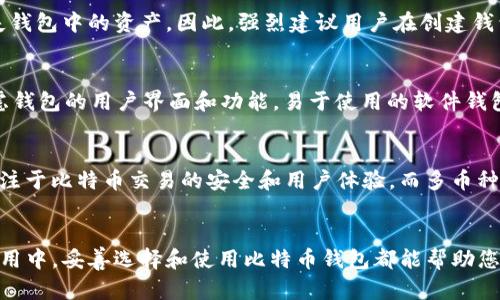 轻松获取比特币钱包：官方下载与使用指南
比特币, 钱包, 下载/guanjianci

引言
随着加密货币的兴起，比特币作为最具知名度的数字货币之一，越来越多的人开始关注比特币及其相关的应用。在众多比特币的应用中，比特币钱包作为存储和管理比特币资产的重要工具，其重要性不言而喻。本文将为大家提供一个关于比特币钱包的全面指南，包括如何下载比特币钱包、如何使用以及一些常见问题的解答。

什么是比特币钱包？
比特币钱包是存储比特币资产的数字工具，类似于传统金融中的银行账户。用户可以通过比特币钱包接收、存储和发送比特币。比特币钱包分为多种类型，包括软件钱包、硬件钱包、在线钱包和纸钱包等。每种钱包都有其优缺点，用户可以根据自己的需求选择适合的类型。

比特币钱包的类型
不同类型的比特币钱包适合不同的用户需求。以下是几种常见的比特币钱包类型：

1. 软件钱包
软件钱包是最常见的一种比特币钱包，它可以在个人电脑或手机上使用。软件钱包通常分为桌面钱包和移动钱包。桌面钱包安装在个人电脑上，并提供较高的安全性。而移动钱包则方便用户在日常生活中进行比特币交易，但相对来说安全性较低。

2. 硬件钱包
硬件钱包是一种专用的物理设备，用于安全地存储比特币私钥。硬件钱包被认为是最安全的选择，因为它们不会直接连接互联网，从而减少了被黑客攻击的风险。尽管硬件钱包价格较高，但它们更适合长期投资者和大额资金存储。

3. 在线钱包
在线钱包是由第三方服务提供商托管的比特币钱包，用户可以通过网络访问。这种钱包使用方便，适合快速交易，但缺乏安全性，因为用户的私钥存储在服务提供商的服务器上，容易受到黑客的攻击。

4. 纸钱包
纸钱包是一种离线存储比特币地址和私钥的方式，通常以二维码的形式打印在纸上。纸钱包无需任何软件支持，但需要妥善保管，避免损失或损毁。

如何下载比特币钱包
下载比特币钱包的步骤非常简单，以下是详细的步骤指南：

1. 选择合适的钱包类型
根据自己的需求选择合适的比特币钱包类型。如果您是初学者，可能更倾向于选择软件钱包或在线钱包；如果需要保护较大的资产，则应考虑使用硬件钱包。

2. 访问官方网站
下载比特币钱包的关键是选择正规的官方网站。请避免通过第三方链接下载钱包应用，以防下载到恶意软件。常见的比特币钱包官网下载地址如下：
ul
liBitcoin Core: https://bitcoin.org/en/download/li
liElectrum: https://electrum.org/en/download.html/li
liLedger (硬件钱包): https://www.ledger.com/start/li
/ul

3. 下载并安装
选择适合您设备的版本（Windows、Mac、Linux、Android或iOS），点击下载按钮，根据提示安装即可。安装过程通常比较简单，只需按照弹出的向导进行操作即可。

4. 创建钱包
安装完成后，打开钱包应用，按照提示创建新钱包。通常需要设置强密码并备份助记词，以便在需要时恢复钱包。

如何使用比特币钱包
使用比特币钱包进行比特币交易的步骤如下：

1. 接收比特币
要接收比特币，您需要提供您的比特币地址。您可以在钱包界面找到比特币地址，通常以1或3开头的字符串。如果您是首次接收比特币，可以使用钱包提供的QR码进行扫描。

2. 发送比特币
要发送比特币，需要对方的比特币地址及您希望发送的金额。在钱包界面中，选择“发送”功能，输入对方地址、发送金额，以及可选的交易费，确认无误后提交即可。

3. 查看交易记录
成功发送或接收比特币后，您可以在钱包的“交易记录”功能中查看所有交易的详细信息，包括交易时间、金额和交易ID。

常见问题解答

1. 比特币钱包安全吗？
比特币钱包的安全性主要依赖于用户如何使用和管理其私钥。选择硬件钱包或软件钱包时，要确保下载自官方渠道，并设置强密码。避免使用网上不明来源的钱包应用。如果您的钱包是在线钱包，确保使用两步验证等额外的安全措施，以防止账户被盗。同时，定期备份您的钱包信息，以便在设备丢失或损坏时迅速恢复。此外，尽量避免在公共Wi-Fi环境下进行比特币交易，以降低风险。

2. 如果我丢失了比特币钱包该怎么办？
丢失比特币钱包可能会导致您无法访问其中的比特币资产，因此在创建钱包时，务必要妥善保存助记词和密码。大多数钱包都提供了恢复选项，您可以通过助记词来恢复访问。如果您没有备份，则可能永久丢失钱包中的资产。因此，强烈建议用户在创建钱包时立即备份，并将备份存放在安全的地方，比如保存在防火的保险箱中。

3. 如何选择适合自己的比特币钱包？
选择适合自己的比特币钱包时，可以从以下几个方面考虑：首先，明确自己的需求，如果您是一位频繁交易的用户，可以选择软件钱包或在线钱包；如果您是长期投资者，最好选择硬件钱包以确保安全。其次，考虑钱包的用户界面和功能，易于使用的软件钱包会提升使用体验。最后，查看钱包的安全性，确保其有良好的口碑和用户评价，避免使用那些知名度低或存在安全隐患的钱包。此外，可以听取朋友或社区的建议，了解不同钱包的优缺点，以做出更明智的选择。

4. 比特币钱包与其他加密货币钱包有什么区别？
比特币钱包主要用于存储和管理比特币资产，而其他加密货币钱包则可能支持多种类型的数字货币。例如，以太坊钱包不仅可以存储以太币，还可以存储ERC-20标准的代币。通常情况下，比特币钱包会更加专注于比特币交易的安全和用户体验，而多币种钱包可能在设计上会稍显复杂，以容纳更多的功能。无论选择哪种钱包，用户都应关注其安全性，并保持软件的更新，以防止潜在的安全威胁。

总结
比特币钱包在比特币交易中扮演着至关重要的角色，选择合适的钱包对于保护资产至关重要。通过本篇文章的介绍，相信读者已经对比特币钱包的下载与使用有了全面的了解。不论是在交易、投资还是日常使用中，妥善选择和使用比特币钱包都能帮助您有效管理和保护您的比特币资产。