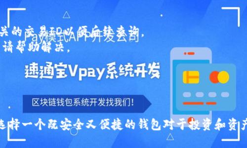    如何通过TP钱包购买USDT币  / 
 guanjianci  TP钱包, USDT, 数字货币  /guanjianci 

引言：数字货币的崛起
数字货币作为一种新的经济形式，正在改变我们对传统金融的理解。USDT（Tether）作为一种稳定币，其价值与法币（如美元）挂钩，使其在轻松交易和避险资产配置中扮演重要角色。在众多数字货币钱包中，TP钱包由于其便捷性和安全性，成为了许多投资者的选择。

TP钱包概述
TP钱包是一款支持多种数字货币资产管理和交易的移动端钱包。与传统钱包不同，TP钱包不仅提供数字资产的存储功能，同时还集成了交易所的功能，用户可以在应用内直接进行数字货币的买卖。它的界面友好，操作简便，适合各种层次的用户，尤其是刚入门的投资者。

购买USDT的准备工作
在使用TP钱包购买USDT之前，用户需要做一些准备工作。首先，用户需确保自己有一部智能手机并下载TP钱包应用。在安装完毕后，用户需要注册一个安全的账户，并完成必要的身份验证流程，以符合相关法规的要求。

如何在TP钱包中添加资金
添加资金是购买USDT的第一步，用户可以通过几种方式为TP钱包充值。最常见的方式是通过银行转账、信用卡或者其他数字货币的转入。在用户完成充值操作后，资金会迅速到账，随后便可以开始购买USDT。

购买USDT步骤详解
1. **打开TP钱包应用**：用户需要在手机上打开TP钱包的应用程序，并登录到自己的账户。
2. **选择“交易”或“买币”选项**：在首页，用户可以找到“交易”或者“买币”选项，点击进入。
3. **选择购买USDT**：在交易界面，选择USDT作为购买的目标币种。此时，系统会显示当前的汇率和可购买的数量。
4. **输入购买数量**：在购买框内，用户可以选择想要购买的USDT数量，系统会根据当前汇率自动计算出相应的费用。
5. **选择付款方式**：TP钱包通常支持多种付款方式，如银行卡、信用卡或数字货币。用户可以根据自己的需求选择合适的方式。
6. **确认支付**：完成选择后，用户需要仔细检查购买信息，然后确认支付。系统会进行相应的处理，一旦确认成功，邮寄用户购买的USDT到钱包地址。
7. **查看资产变动**：支付成功后，返回主界面，在资产列表中可以看到新购买的USDT币种，交易历史中也会显示这次购买记录。

TP钱包的安全性
安全性是数字钱包用户最为关心的问题。TP钱包采用了多重加密技术，用户的私钥和交易信息均受到保护。此外，TP钱包还提供了备份和恢复选项，用户可以通过助记词进行资产的恢复。因此，用户在使用TP钱包时，要确保密码和助记词的安全，定期更新账户密码以加强安全性。

常见问题解答

问题1：如果在TP钱包购买USDT后，如何进行转账或交易？
首先，购买的USDT将会显示在TP钱包的资产列表中。若用户想要进行转账或交易，可以按照以下步骤操作：
1. **选择转账**：在TP钱包的资产列表中，找到USDT并点击进入，选择“转账”选项。
2. **填写转账信息**：用户需要输入接收方的USDT钱包地址以及想要转账的数量。务必核对接收地址的准确性，以免资产流失。
3. **确认交易费用**：转账通常会有相应的网络费用，系统会自动计算，用户需确认交易费用并同意支付。
4. **完成转账**：提交信息后，系统会进行处理，成功后用户将收到转账完成的通知，接收方也会在其钱包内看到相应的USDT到账。
若用户希望将USDT用于交易，则需要进入“交易市场”，选择合适的交易对（例如USDT兑BTC），输入交易数量并进行相应操作。

问题2：如何选购稳定的USDT？
选购稳定的USDT需要考量以下几个因素：
1. **了解市场行情**：关注USDT的市场价格波动，选择在合适的时机进行购买，一般来说，在价格相对低的时段购入更加划算。
2. **选择正规的平台**：一定要在正规、可信赖的交易所或钱包中进行购买，确保资金的安全，避免因平台问题导致的损失。
3. **技术分析**：如果用户具备一定的技术分析能力，可以通过图表分析USDT的价格走势，辅助决策。
4. **量价配合**：选择在高成交量时进行交易，避免在成交量较低的情况下购买引起价格过度波动。
通过这些方法，用户可以更有效地选购到稳定的USDT。

问题3：TP钱包是否支持存储其他数字货币？
是的，TP钱包不仅支持USDT的存储，还支持多种主流的数字货币，包括比特币（BTC）、以太坊（ETH）、莱特币（LTC）等。用户可以自由地在不同的币种之间进行切换和管理。
1. **多币种管理**：TP钱包以其多功能性为用户提供了一站式资产管理体验，用户可方便地在钱包内查看不同币种的余额和交易情况。
2. **增加投资组合**：用户可以根据市场趋势添加不同的币种进行投资，对冲风险，实现资产多样化配置，从而提高投资收益。
3. **即时交易功能**：TP钱包内建立了买卖功能，用户可以随时快速交易，不再需要先将数字货币转移至交易所，节约时间。
4. **安全的存储环境**：除了进行实时交易外，用户还可以将闲置的数字货币安全存储于TP钱包中，防止资产损失。

问题4：如何处理TP钱包中的交易失败或问题？
在数字货币交易过程中，用户可能会遇到交易失败、资金未到账等问题。这时候，可采取以下步骤：
1. **检查网络状态**：首先要确认网络通畅，支付接口是否正常，有时候网络延迟会导致交易状态的显示不准确。
2. **查看交易记录**：进入TP钱包，查看交易记录，确认交易是否已经提交，若已提交，但未成功到账，可以记录下相关的交易ID以便后续查询。
3. **联系客服**：若交易长时间未到账或出现问题，用户应及时联系TP钱包的客户服务，提供交易ID及问题说明，申请帮助解决。
4. **关注公告**：关注TP钱包的官方公告，了解是否有系统维护或故障，及时掌握最新情况。
通过合理的处理方法，用户能够有效应对TP钱包使用中的各种问题，提升交易体验。

总结
通过本篇文章的介绍，相信用户已了解如何在TP钱包中购买USDT的步骤与注意事项。在数字货币飞速发展的时代，选择一个既安全又便捷的钱包对于投资和资产管理至关重要。希望本文能够帮助到每位想要在TP钱包中购买USDT的用户，踏上顺利的投资之旅。