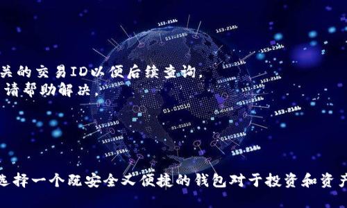    如何通过TP钱包购买USDT币  / 
 guanjianci  TP钱包, USDT, 数字货币  /guanjianci 

引言：数字货币的崛起
数字货币作为一种新的经济形式，正在改变我们对传统金融的理解。USDT（Tether）作为一种稳定币，其价值与法币（如美元）挂钩，使其在轻松交易和避险资产配置中扮演重要角色。在众多数字货币钱包中，TP钱包由于其便捷性和安全性，成为了许多投资者的选择。

TP钱包概述
TP钱包是一款支持多种数字货币资产管理和交易的移动端钱包。与传统钱包不同，TP钱包不仅提供数字资产的存储功能，同时还集成了交易所的功能，用户可以在应用内直接进行数字货币的买卖。它的界面友好，操作简便，适合各种层次的用户，尤其是刚入门的投资者。

购买USDT的准备工作
在使用TP钱包购买USDT之前，用户需要做一些准备工作。首先，用户需确保自己有一部智能手机并下载TP钱包应用。在安装完毕后，用户需要注册一个安全的账户，并完成必要的身份验证流程，以符合相关法规的要求。

如何在TP钱包中添加资金
添加资金是购买USDT的第一步，用户可以通过几种方式为TP钱包充值。最常见的方式是通过银行转账、信用卡或者其他数字货币的转入。在用户完成充值操作后，资金会迅速到账，随后便可以开始购买USDT。

购买USDT步骤详解
1. **打开TP钱包应用**：用户需要在手机上打开TP钱包的应用程序，并登录到自己的账户。
2. **选择“交易”或“买币”选项**：在首页，用户可以找到“交易”或者“买币”选项，点击进入。
3. **选择购买USDT**：在交易界面，选择USDT作为购买的目标币种。此时，系统会显示当前的汇率和可购买的数量。
4. **输入购买数量**：在购买框内，用户可以选择想要购买的USDT数量，系统会根据当前汇率自动计算出相应的费用。
5. **选择付款方式**：TP钱包通常支持多种付款方式，如银行卡、信用卡或数字货币。用户可以根据自己的需求选择合适的方式。
6. **确认支付**：完成选择后，用户需要仔细检查购买信息，然后确认支付。系统会进行相应的处理，一旦确认成功，邮寄用户购买的USDT到钱包地址。
7. **查看资产变动**：支付成功后，返回主界面，在资产列表中可以看到新购买的USDT币种，交易历史中也会显示这次购买记录。

TP钱包的安全性
安全性是数字钱包用户最为关心的问题。TP钱包采用了多重加密技术，用户的私钥和交易信息均受到保护。此外，TP钱包还提供了备份和恢复选项，用户可以通过助记词进行资产的恢复。因此，用户在使用TP钱包时，要确保密码和助记词的安全，定期更新账户密码以加强安全性。

常见问题解答

问题1：如果在TP钱包购买USDT后，如何进行转账或交易？
首先，购买的USDT将会显示在TP钱包的资产列表中。若用户想要进行转账或交易，可以按照以下步骤操作：
1. **选择转账**：在TP钱包的资产列表中，找到USDT并点击进入，选择“转账”选项。
2. **填写转账信息**：用户需要输入接收方的USDT钱包地址以及想要转账的数量。务必核对接收地址的准确性，以免资产流失。
3. **确认交易费用**：转账通常会有相应的网络费用，系统会自动计算，用户需确认交易费用并同意支付。
4. **完成转账**：提交信息后，系统会进行处理，成功后用户将收到转账完成的通知，接收方也会在其钱包内看到相应的USDT到账。
若用户希望将USDT用于交易，则需要进入“交易市场”，选择合适的交易对（例如USDT兑BTC），输入交易数量并进行相应操作。

问题2：如何选购稳定的USDT？
选购稳定的USDT需要考量以下几个因素：
1. **了解市场行情**：关注USDT的市场价格波动，选择在合适的时机进行购买，一般来说，在价格相对低的时段购入更加划算。
2. **选择正规的平台**：一定要在正规、可信赖的交易所或钱包中进行购买，确保资金的安全，避免因平台问题导致的损失。
3. **技术分析**：如果用户具备一定的技术分析能力，可以通过图表分析USDT的价格走势，辅助决策。
4. **量价配合**：选择在高成交量时进行交易，避免在成交量较低的情况下购买引起价格过度波动。
通过这些方法，用户可以更有效地选购到稳定的USDT。

问题3：TP钱包是否支持存储其他数字货币？
是的，TP钱包不仅支持USDT的存储，还支持多种主流的数字货币，包括比特币（BTC）、以太坊（ETH）、莱特币（LTC）等。用户可以自由地在不同的币种之间进行切换和管理。
1. **多币种管理**：TP钱包以其多功能性为用户提供了一站式资产管理体验，用户可方便地在钱包内查看不同币种的余额和交易情况。
2. **增加投资组合**：用户可以根据市场趋势添加不同的币种进行投资，对冲风险，实现资产多样化配置，从而提高投资收益。
3. **即时交易功能**：TP钱包内建立了买卖功能，用户可以随时快速交易，不再需要先将数字货币转移至交易所，节约时间。
4. **安全的存储环境**：除了进行实时交易外，用户还可以将闲置的数字货币安全存储于TP钱包中，防止资产损失。

问题4：如何处理TP钱包中的交易失败或问题？
在数字货币交易过程中，用户可能会遇到交易失败、资金未到账等问题。这时候，可采取以下步骤：
1. **检查网络状态**：首先要确认网络通畅，支付接口是否正常，有时候网络延迟会导致交易状态的显示不准确。
2. **查看交易记录**：进入TP钱包，查看交易记录，确认交易是否已经提交，若已提交，但未成功到账，可以记录下相关的交易ID以便后续查询。
3. **联系客服**：若交易长时间未到账或出现问题，用户应及时联系TP钱包的客户服务，提供交易ID及问题说明，申请帮助解决。
4. **关注公告**：关注TP钱包的官方公告，了解是否有系统维护或故障，及时掌握最新情况。
通过合理的处理方法，用户能够有效应对TP钱包使用中的各种问题，提升交易体验。

总结
通过本篇文章的介绍，相信用户已了解如何在TP钱包中购买USDT的步骤与注意事项。在数字货币飞速发展的时代，选择一个既安全又便捷的钱包对于投资和资产管理至关重要。希望本文能够帮助到每位想要在TP钱包中购买USDT的用户，踏上顺利的投资之旅。