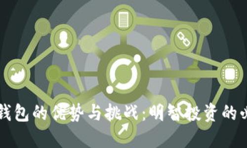 区块链钱包的优势与挑战：明智投资的必备工具