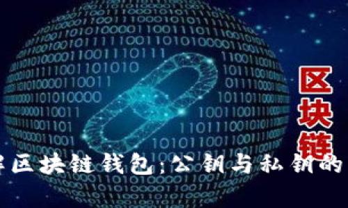 深入了解区块链钱包：公钥与私钥的深度解析