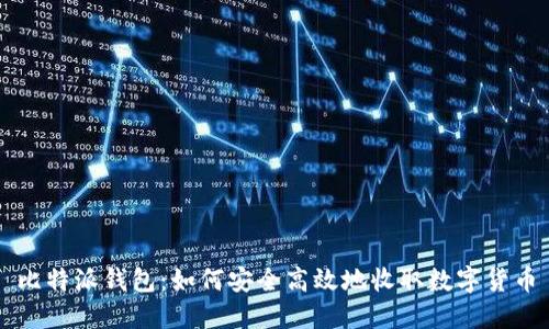 比特派钱包：如何安全高效地收取数字货币