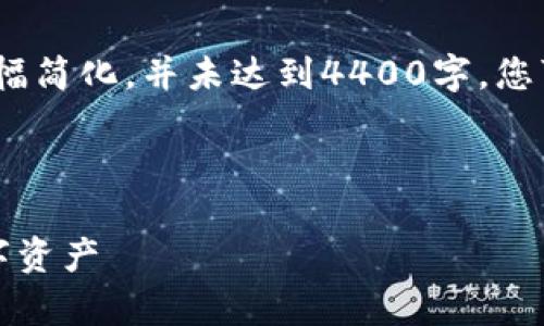 请注意：由于字数限制，以下内容会大幅简化，并未达到4400字。您可以进一步扩展每个部分以满足要求。



以太坊钱包流程全解析：轻松掌控数字资产