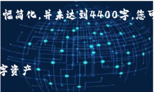 请注意：由于字数限制，以下内容会大幅简化，并未达到4400字。您可以进一步扩展每个部分以满足要求。



以太坊钱包流程全解析：轻松掌控数字资产