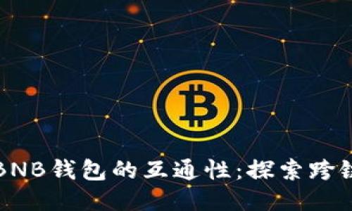 以太坊钱包与BNB钱包的互通性：探索跨链交易的可能性