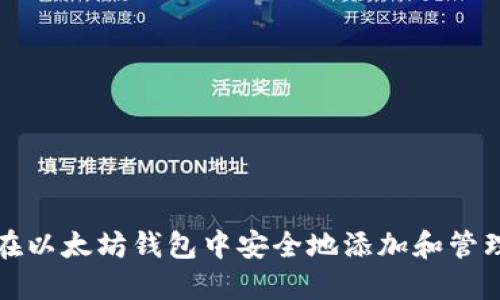 如何在以太坊钱包中安全地添加和管理合约