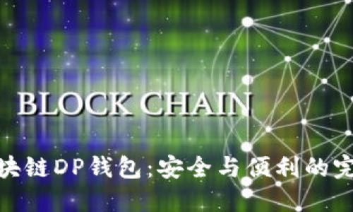 探索区块链DP钱包：安全与便利的完美结合