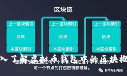 深入了解虚拟币钱包中的区块概念