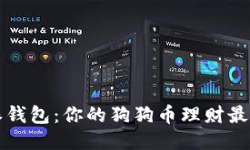 比特派钱包：你的狗狗币理财最佳伴侣