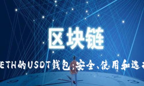  揭秘ETH的USDT钱包：安全、使用和选择指南