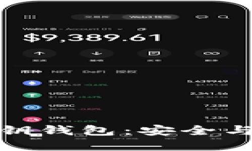 揭秘区块链的密钥钱包：安全与便利的完美结合