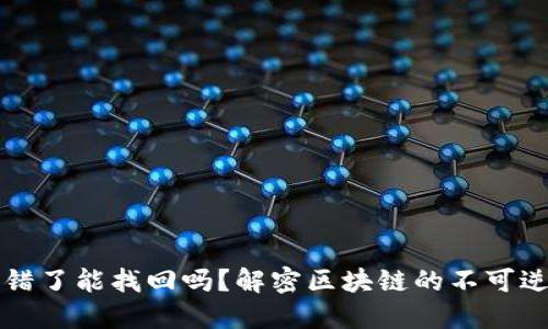 以太坊钱包转错了能找回吗？解密区块链的不可逆性及解决方案