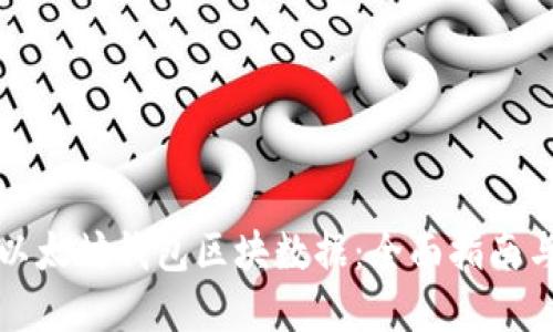 如何导出以太坊钱包区块数据：全面指南与实用技巧