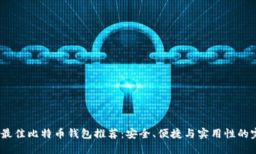 2023年最佳比特币钱包推荐：安全、便捷与实用性的完美结合