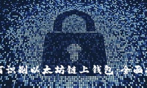 如何识别以太坊链上钱包：全面指南