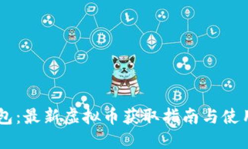 IM钱包：最新虚拟币获取指南与使用技巧