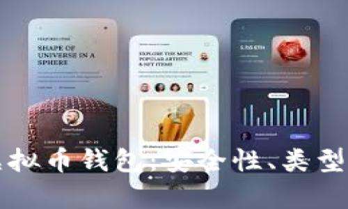 全面解析虚拟币钱包：安全性、类型与使用指南