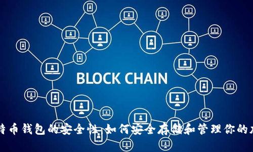 掌握比特币钱包的安全性：如何安全存储和管理你的加密资产