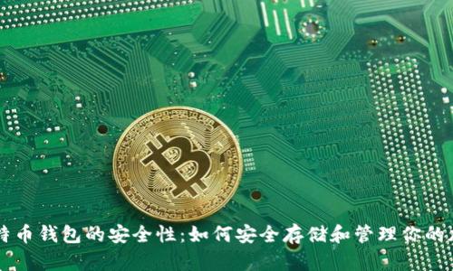 掌握比特币钱包的安全性：如何安全存储和管理你的加密资产