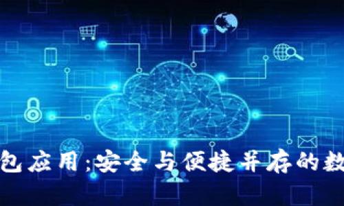 打造多功能区块链钱包应用：安全与便捷并存的数字资产管理解决方案