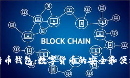 新比特币钱包：数字货币的安全和便利之选